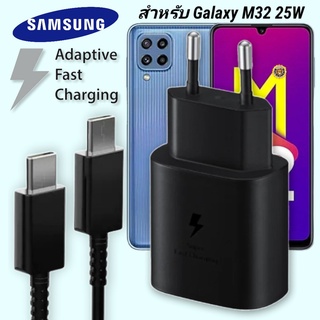 ที่ชาร์จ Samsung 25W Type-C EU ซัมซุง Galaxy M32 หัวชาร์จ Usb-C สายชาร์จ Adaptive Fast Charging ชาร์จด่วน เร็ว ไวแท้