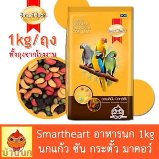 Smartheart อาหารนกแก้ว ทั้งถุง 1kg นกคอนัวร์ สมาร์ทฮาร์ท สูตรออพติมั่ม เม็ดสี หนู แฮมสเตอร์ จากโรงงาน