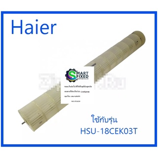 โพรงกระรอกเครื่องปรับอากาศไฮเออร์/Cross flow fan/Haier/A0010205866/อะไหล่แท้จากโรงงาน