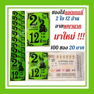 ซองแก้วใส ซองแก้วใสสกรีน2ใบ12ล้าน แพค 100 ใบ ซองใส่ลอตเตอรี่ ซองใส่ล็อตเตอรี่ ซองใส่สลากกินแบ่งรัฐบาล ซองใสใส่ลอตฯ