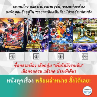 DVD ดีวีดี การ์ตูน ศึกไดโนเสาร์ประจัญบาน เซนต์เซย์ย่า สู้เขาเหล่านักรบแห่งดวงดาว เบิร์ดแลนด์ ชุดที่ 31-36