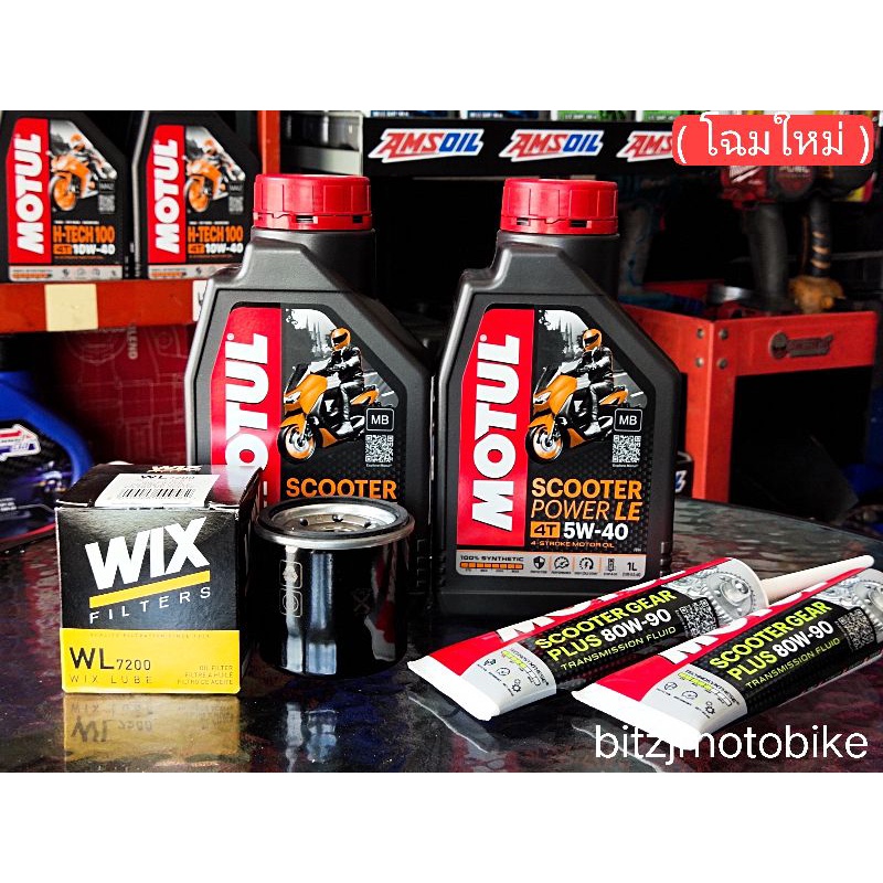 ชุดน้ำมันเครื่อง Honda Forza 350,300 จัดชุด 1 เซ็ต Amsoil / Motul / Speedoil สังเคราะห์100 ชุดเซอร์วิสของเหลว