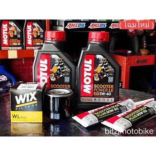 ชุดน้ำมันเครื่อง Honda Forza 350,300 จัดชุด 1 เซ็ต  Amsoil / Motul / Speedoil สังเคราะห์100 ชุดเซอร์วิสของเหลว