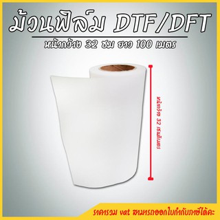 Film Transfer ฟิล์มม้วนสำหรับพิมพ์งาน DTF / DFT หน้ากว้าง 32 เซนติเมตร ยาว 100 เมตร