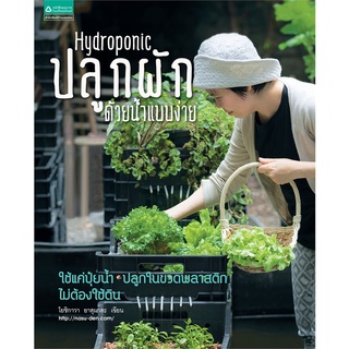 Hydroponic ปลูกผักด้วยน้ำแบบง่าย (ใหม่) ผู้เขียน: ยาสุมาสะ โยชิกาว่า