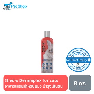 Shed-x Dermaplex for cats - อาหารเสริมสำหรับแมว บำรุงเส้นขน 8 oz.