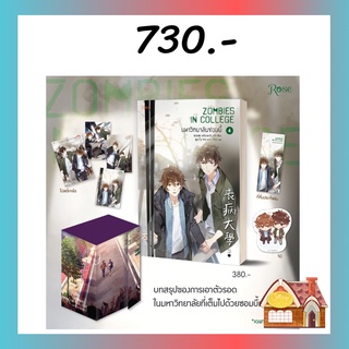 [พร้อมส่ง]  มหาวิทยาลัยซอมบี้ เล่ม 4 (4 เล่มจบ)