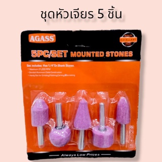 ชุดหัวเจียร 5 ชิ้น หัวเจียรชุด