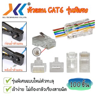 หัวแลน RJ-45 CAT6 รุ่นพิเศษแบบใหม่หัวทะลุ (ถุง 100 ชิ้น) (RJ-C6P)