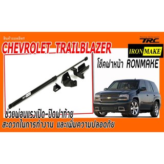 CHEVROLET TRAILBLAZER โช๊คฝาหน้า IRONMAKE ช่วยผ่อนแรงเปิด-ปิดฝาหน้า