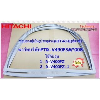 อะไหล่ของแท้/ขอบยางตู้เย็นฮิตาชิ/ประตูล่าง/HITACHI/DOOR GASKET-R/PTR-V490P3M*008/ใช้กับรุ่นR-V400PZ , R-V400PZ-1