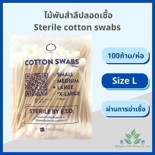 ไม้พันสำลีปลอดเชื้อ 100 ชิ้น/ห่อ S M, L Sterile cotton swab 100 pcs. สำลีพันก้าน สเตอร์ไรด์สำลีพันไม้ ปลอดเชื้อ สำลีก้าน