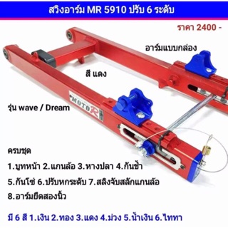 ตะเกียบหลัง ใส่อาร์มยืดw100-110-110i MOTOR หมดโปรแล้วนะค่ะ