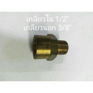 ข้อต่อทองเหลือง เกลียวใน 1/2”-เกลียวนอก 3/8”