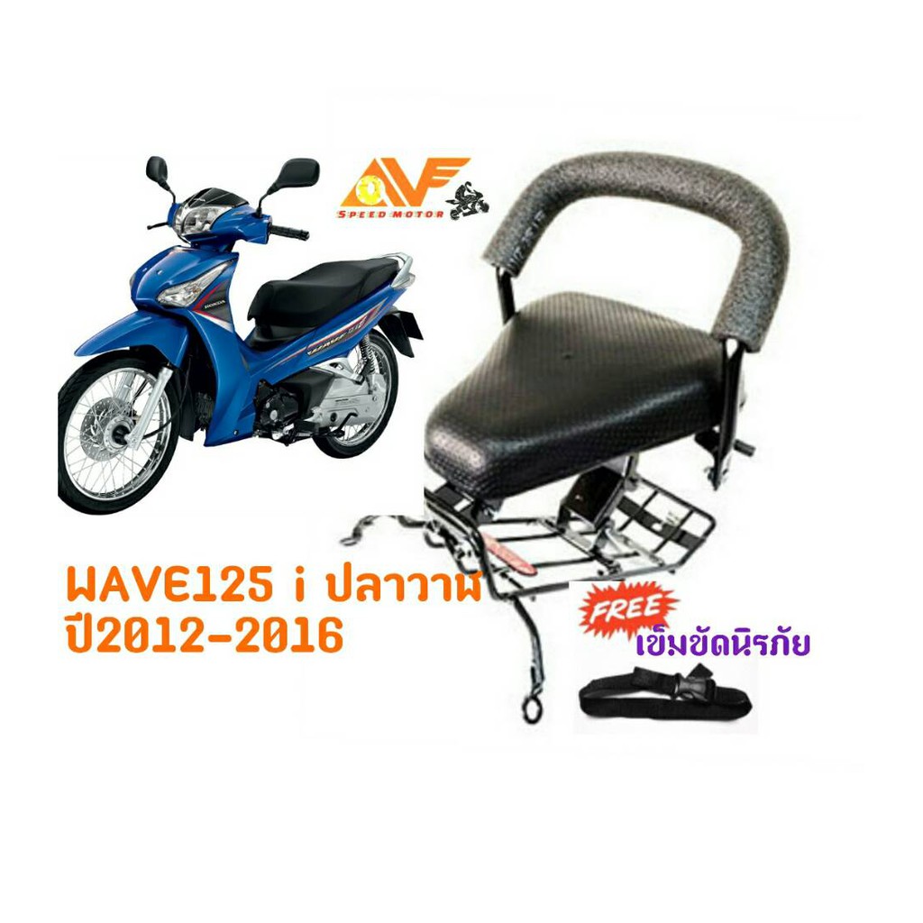 💥แถมฟรีสายรัดเอว💥👍เบาะเด็ก  WAVE125i ปลาวาฬ 2012-2016 เวฟ125 เบาะเด็กนั่ง เบาะนั่งเสริม เบาะนั่งเด็ก เบาะเสริม เวฟ