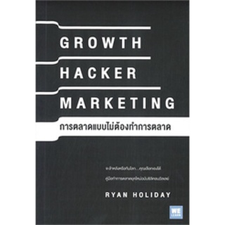 GROWTH HACKER MARKETING การตลาดแบบไม่ต้องทำการตลาด