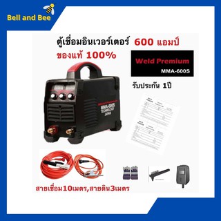 ตู้เชื่อมอินเวอร์เตอร์ Weld Premium รุ่น MMA600s 2 จอ 3ปุ่ม มีใบรับประกัน1ปี พร้อมอุปกรณ์ครบชุด สินค้าใหม่👍