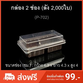 กล่อง2ช่อง บรรจุภัณฑ์พลาสติก 2ช่อง รหัสP-702 (ลัง 2,000ใบ)