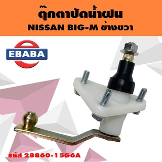 ตุ๊กตาปัดน้ำฝน NISSAN BIG-M TD25, D21 ข้างขวา รหัส 28860-15G6A