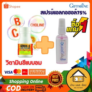 แถมฟรี1 พร้อมส่ง วิตามินซีแบบอม เม็ดอมรสส้ม กิฟฟารีน อาหารเสริม วิตามมินบีรวม โคลีน เสริมภูมิคุ้มกัน สเปรย์แอลกอฮอล์ 75%