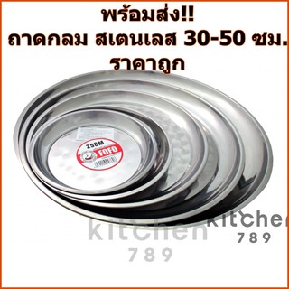 ถาดกลม ถาดเสริฟ ถาดกลม สเตนเลส ตราหงส์ พร้อมส่ง
