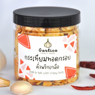 กระเทียมทอดกรอบ รสคั่วพริกเกลือ Garlica