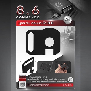 หูกระวินคอมมานโด 8.6 COMMANDO หูกระวิน หูกวิน หูสลิง หูช้าง Update 02/66