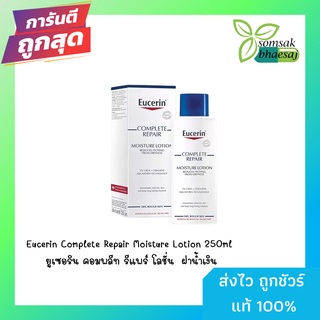 ยูเซอริน คอมพลีท รีแพร์ โลชั่น Eucerin Complete Repair Moisture Lotion 250ml ฝาน้ำเงิน [8412094]