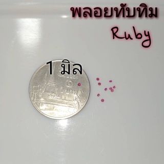 พลอยทับทิม สีชมพู แดง Ruby กลม 1.0-2.5 mm. เหมาะทำฝังพลอย แหวนแถว แหวนเรียบ แหวนพลอย จี้พลอย ต่างหูพลอย พลอยแท้ธรรมชาติ