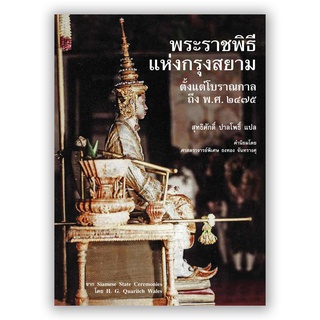 พระราชพิธีแห่งกรุงสยาม ตั้งแต่โบราณกาลถึง พ.ศ. ๒๔๗๕