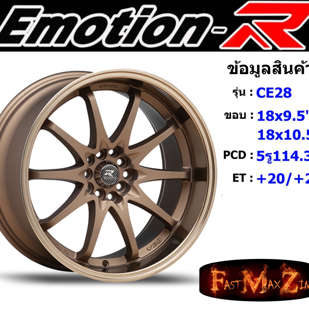 EmotionR Wheel CE28 ขอบ 18x9.5"/10.5" 5รู114.3/5รู100 ET+20/+25 สีBZ