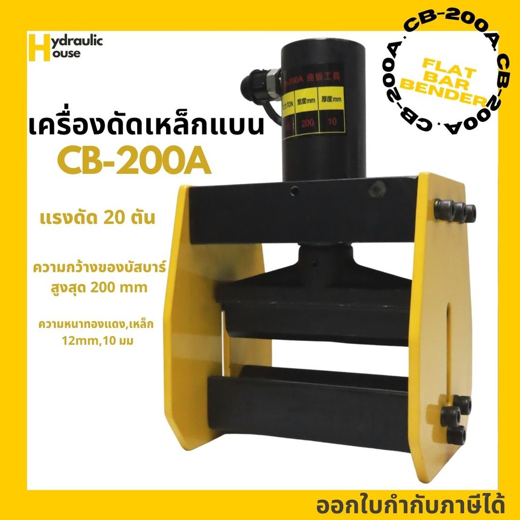 ดัดบัสบาร์ รุ่น CB-200A เครื่องดัดเหล็กแบน Flat bar bender