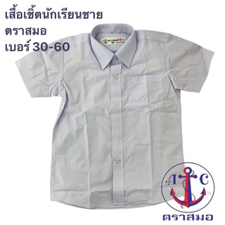 เสื้อนักเรียน เสื้อเชิ้ตนักเรียนชาย ตราสมอ