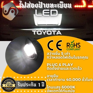 ไฟส่องป้ายทะเบียน Toyota 18xLED ; 6000K ; เช็ต2ชิ้น {Kerry Express / COD}