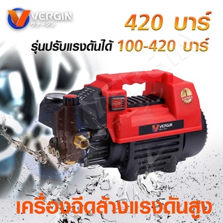 VERGIN เครื่องอัดฉีดแรงดันสูง 420 บาร์ 3 ระบบ เครื่องฉีดน้ำแรงดันสูง  อุปกรณ์พร้อมใช้งาน สายฉีดแรงดันสูงยาว 10 เมตร B