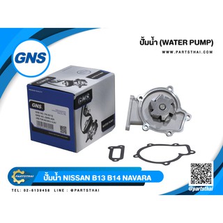 ปั้มน้ำ GNS รุ่นรถ NISSAN B13,B14,NV,GA16 (GWN-42A)