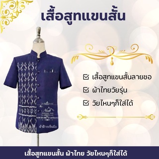 เสื้อสูทแขนสั้นผ้าฝ้ายทอมือ