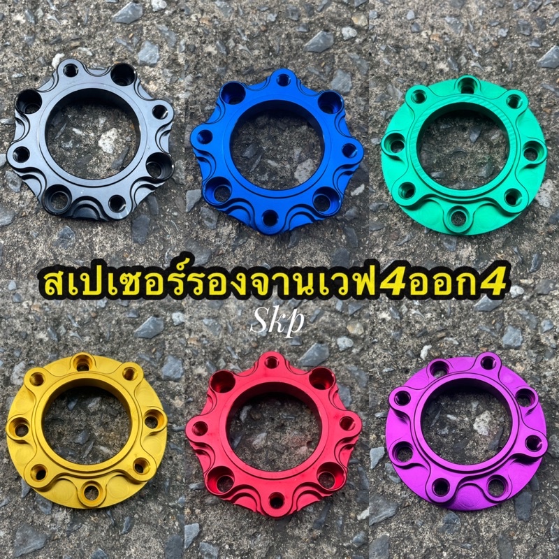 สเปเซอร์รองจาน ใส่เวฟ wave125( 4 ออก 4 ) ใส่ได้เลย