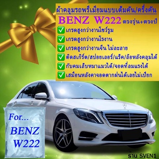 ผ้าคลุมรถbenz w222ตรงรุ่นมีทุกโฉมปีชนิดดีพรีเมี่ยมทนทานที่สุดในเวป