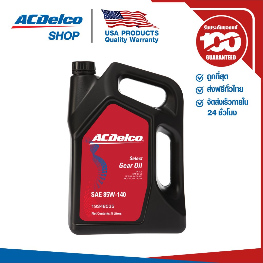 ACDelco น้ำมันเกียร์ API GL-5 85W140 5 ลิตร / 19348535 | Shopee Thailand