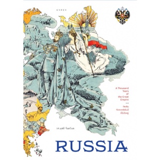 Se-ed (ซีเอ็ด) : หนังสือ Russia รัสเซีย จักรวรรดิพันปีที่ยิ่งใหญ่  Russia  A Thousand Years of the Great Empire (ปกแข็ง)