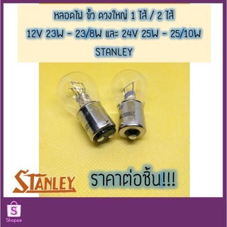 💡 หลอดไฟดวงใหญ่ 12V / 24V หลอดไฟเบรค ไฟเลี้ยว ไฟถอย สแตนเลย์ (Stanley) 💯