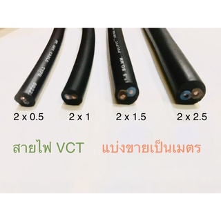 แบ่งเป็นเมตร สายไฟ VCT 2x0.5 , 2x1 , 2x1.5 , 2x2.5 ยี่ห้อ ANT พร้อมส่ง