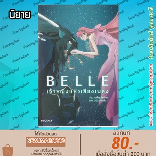 PHN นิยาย Belle เจ้าหญิงแห่งเสียงเพลง