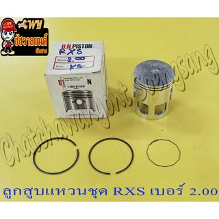 ลูกสูบแหวนชุด RXS เบอร์ (OS) 2.00 (56 mm) (UN)