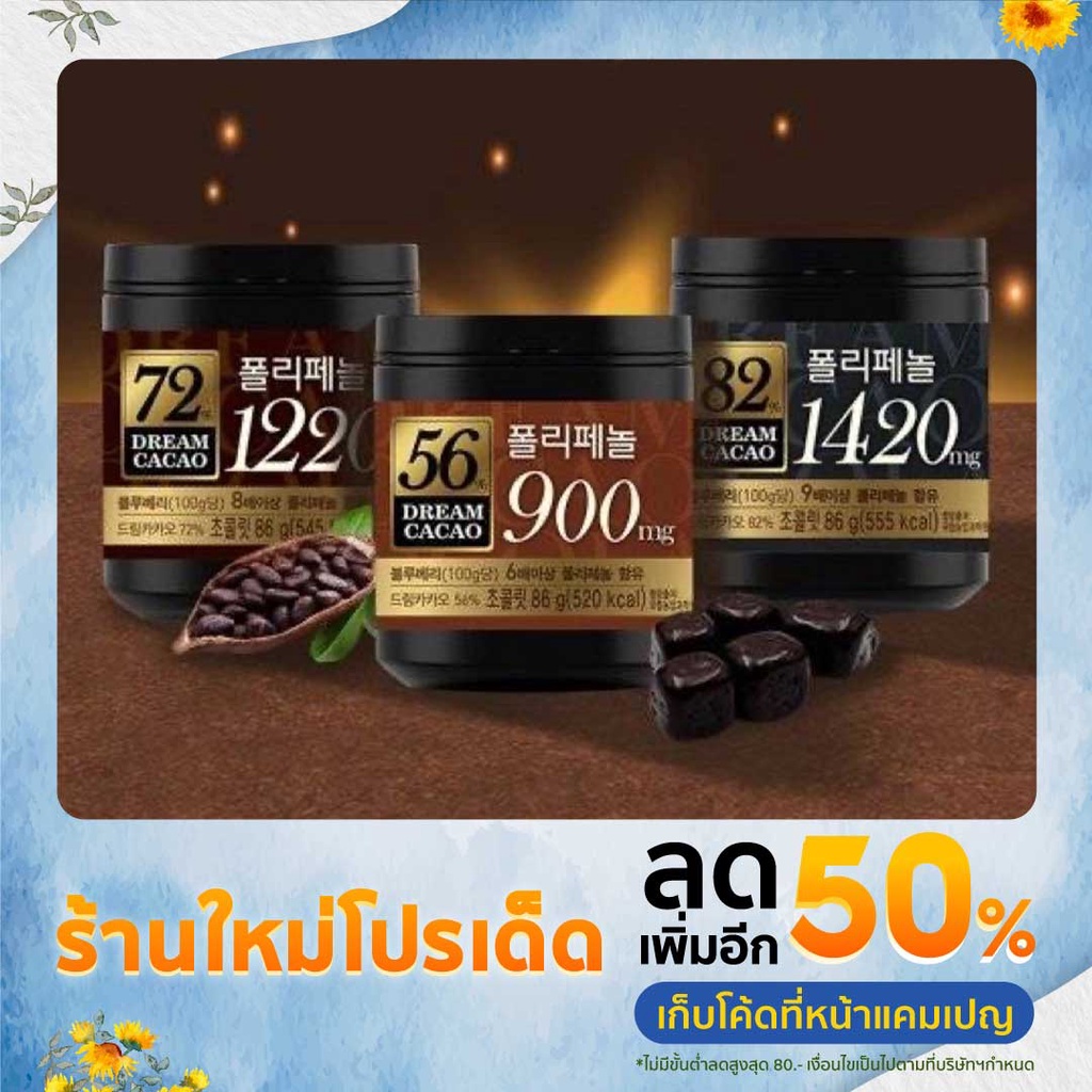 Dream cacao dark chocolate, ดรีมคาเคา ดาร์กช็อกโกเลตแท้ จากเกาหลี 56%, 72% 82% ขนาด 86 g. ฟรี Ice cool gel ยี่ห้อ Lotte
