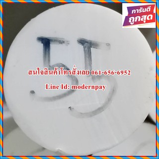 เทปล่อนแท่งตัน(Teflon /PTFE) ขนาด 55mm.*1,000mm. สีน้ำนม ราคาถกที่สุด(โรงงานมาเอง)(((((ส่งไวมาก)))))