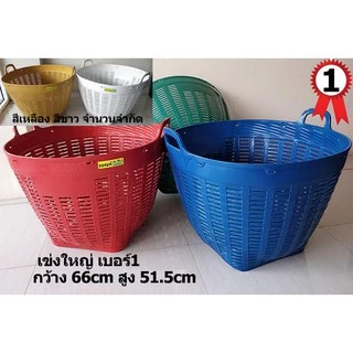 เข่งพลาสติก #1 กว้าง 66cm สูง 51.5cm หูเหลี่ยม ตะกร้าพลาสติก Plastic Basket