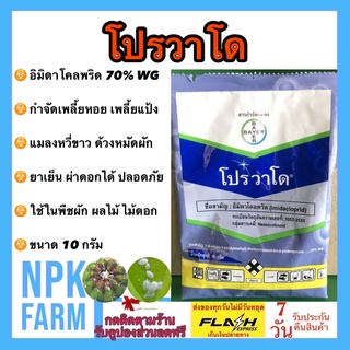 โปรวาโด 2 กรัม (แบ่งขาย)อิมิดาโคลพริด สารกำจัดแมลง กำจัดเพลี้ยไฟ เพลี้ยอ่อน เพลี้ยแป้ง เพลี้ยกระโดด แมลงหวี่ขาว ยาเย็น