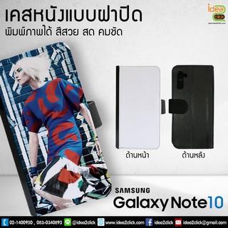 เคสหนังพิมพ์ภาพแบบฝาพับ Samsung Galaxy Note 10 (สำหรับงานซับลิเมชั่น Sublimation)  *สนใจพิมพ์ภาพทักแชท*